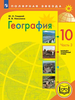 География. 10 класс. Базовый и углублённый уровени. В 3-х ч. Ч.3 (для слабовидящих обучающихся) 1