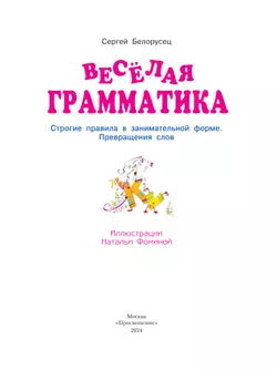 Веселая грамматика. Строгие правила в занимательной форме. Превращения слов. 22