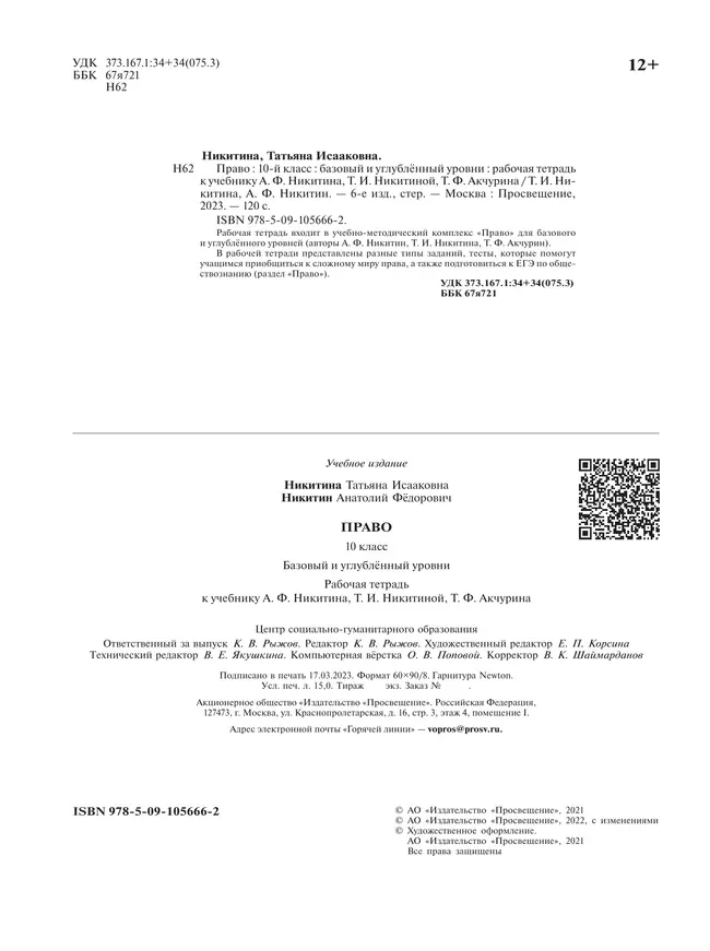 Никитин. Право. Рабочая тетрадь 10 класс 24 Никитин. Право. Рабочая тетрадь 10 класс 24