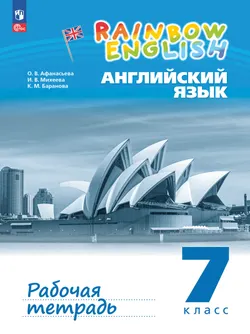 Английский язык. Рабочая тетрадь. 7 класс 1