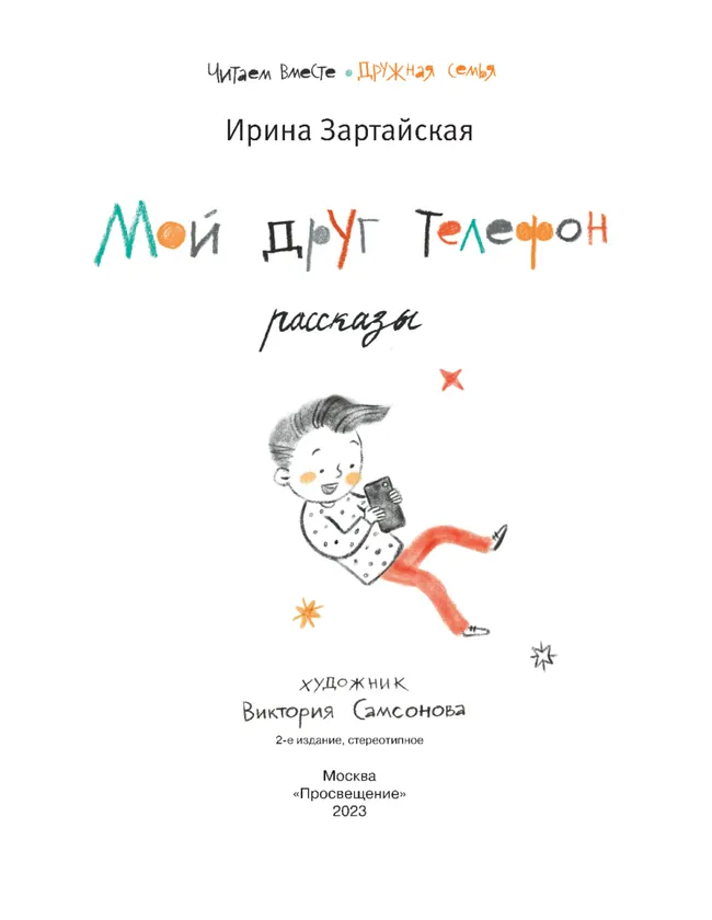 Мой друг телефон: Рассказы 48