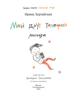 Мой друг телефон: Рассказы 48