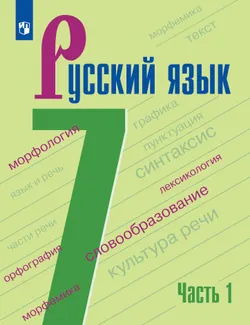 Русский язык. 7 класс. В 2-х ч. Часть 1. Учебник для общеобразовательных организаций Кыргызской Республики с русским языком обучения 1