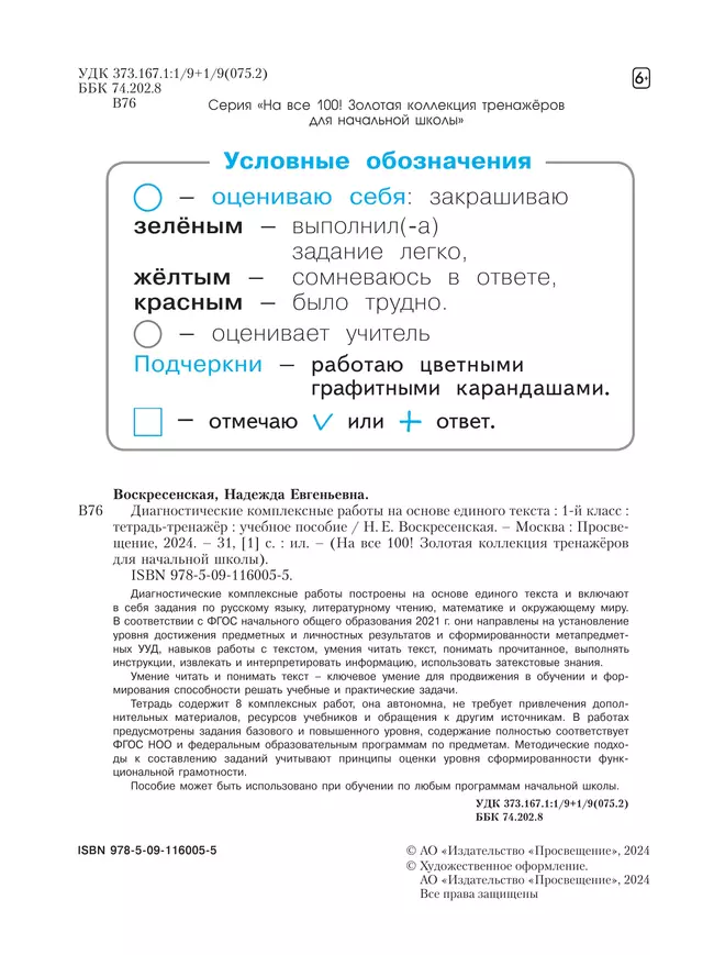 Диагностические комплексные работы на основе единого текста. Тетрадь- тренажёр.1 класс 10