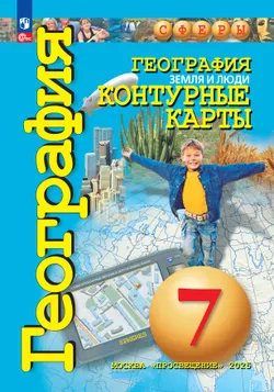 География. Земля и люди. 7 класс. Контурные карты 1