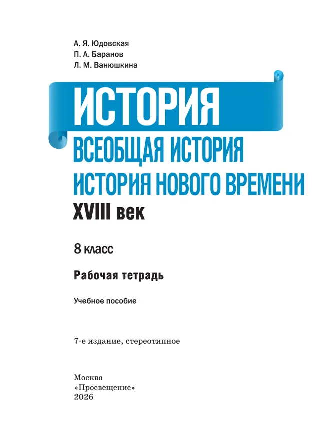 История. Всеобщая история. История Нового времени. XVIII век. Рабочая тетрадь. 8 класс 1