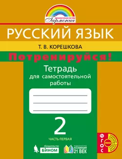 Потренируйся! Тетрадь для самостоятельной работы. 2 класс. В 2 частях. Часть 1 1