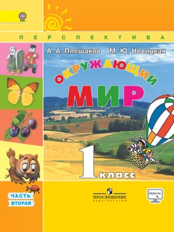 Окружающий мир. 1 класс. В 2-х ч. Ч. 2. 1