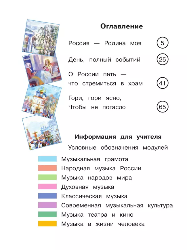 Музыка. 3 класс. В 2-х частях. Ч.1 (версия для слабовидящих) 9