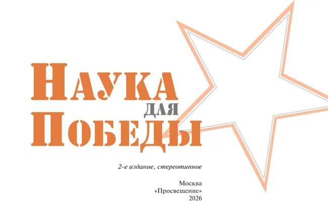 Наука для Победы 11 Наука для Победы 11