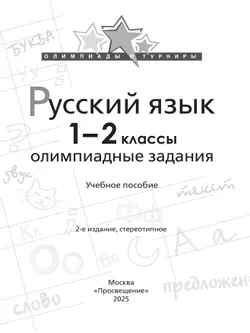 Русский язык. Олимпиадные задания. 1-2 класс 10