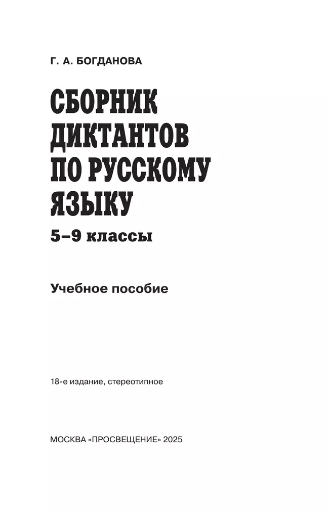 Сборник диктантов по русскому языку. 5-9 классы 26