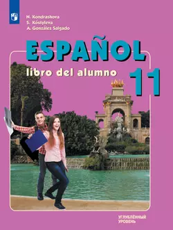 Испанский язык. 11 класс. Учебник. Углублённый уровень 1