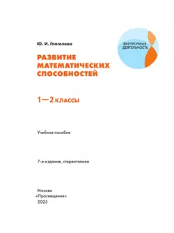 Развитие математических способностей. 1-2 классы 14