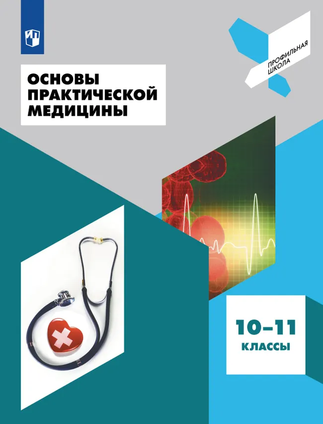 Основы практической медицины. 10-11 классы. Учебное пособие 1 Основы практической медицины. 10-11 классы. Учебное пособие 1