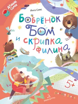 Бобрёнок Бом и скрипка филина 1