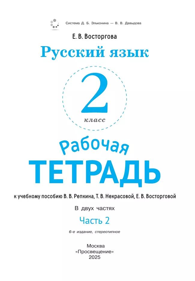 Русский язык. 2 класс. В 2 частях. Часть 2. Рабочая тетрадь к учебному пособию В.В. Репкина, Т.В. Некрасовой, Е.В. Восторговой 12