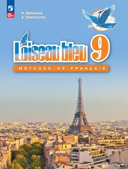 Французский язык. Второй иностранный язык. 9 класс. Электронная форма учебника 1