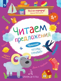 Читаем предложения. Чтение: тетрадь-тренажер 1