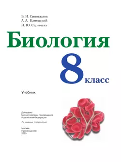 Биология. 8 класс. Учебник 17