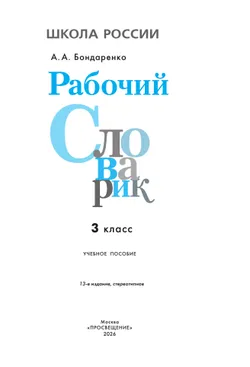 Рабочий словарик. 3 класс 1