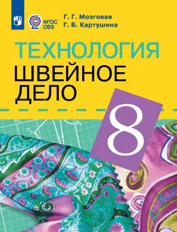 Технология. Швейное дело. 8 класс. Учебник (для обучающихся с интеллектуальными нарушениями) 1