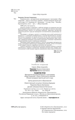 Развитие речи. Методические рекомендации к программе "Мир открытий". Игры и конспекты занятий. Вторая младшая группа детского сада 24