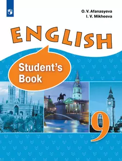 Английский язык. 9 класс. Учебник 1