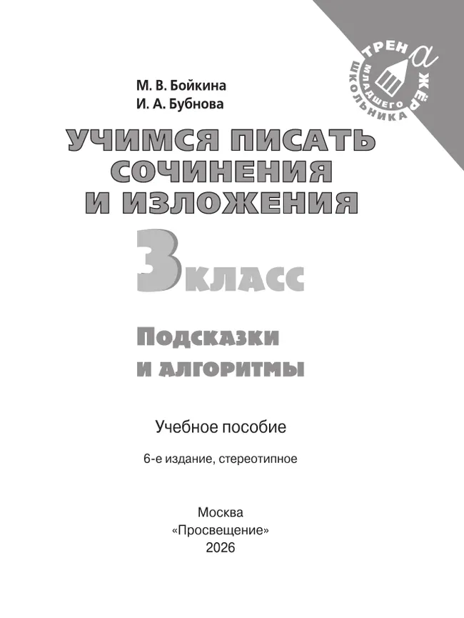 Учимся писать сочинения и изложения. Подсказки и алгоритмы. 3 класс 17