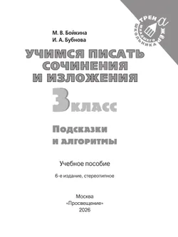 Учимся писать сочинения и изложения. Подсказки и алгоритмы. 3 класс 17