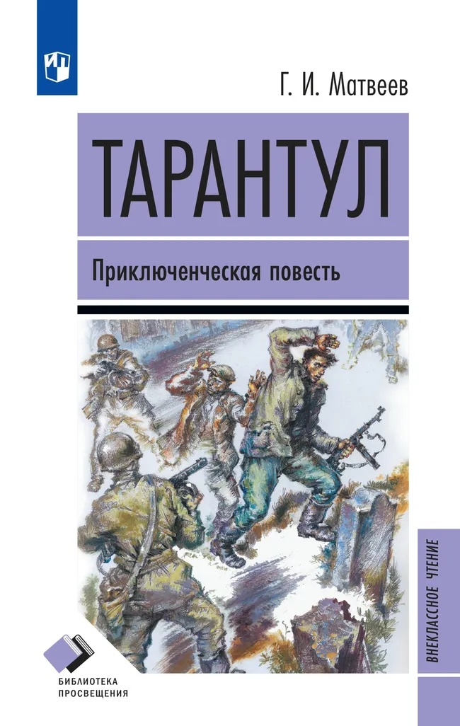 Тарантул. Приключенческая повесть 1 Тарантул. Приключенческая повесть 1