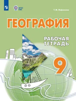 География. 9 класс. Рабочая тетрадь (для обучающихся с интеллектуальными нарушениями) 1