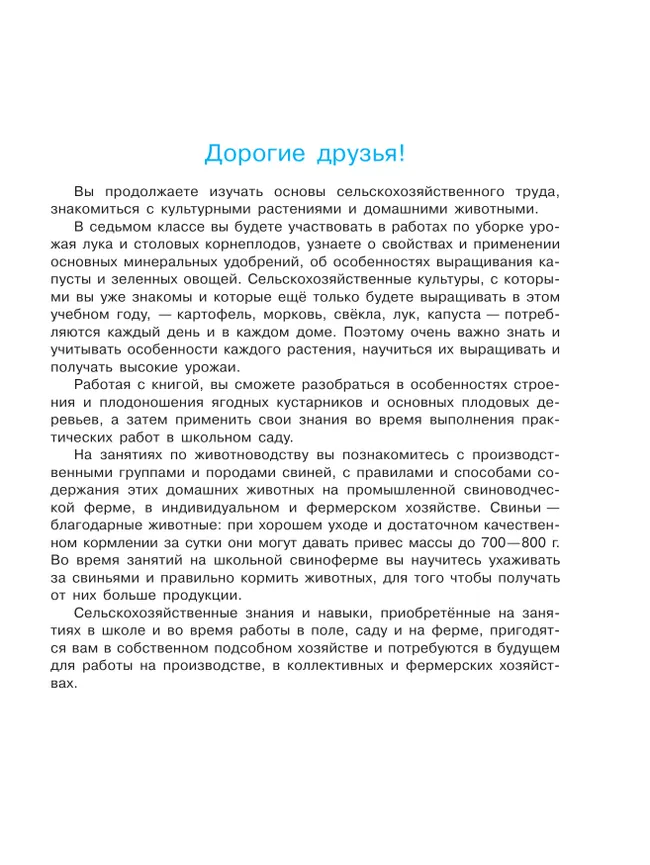 Технология. Сельскохозяйственный труд. 7 класс. Учебник (для обучающихся с интеллектуальными нарушениями) 45