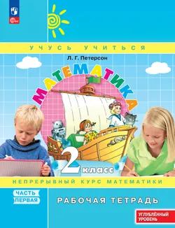 Математика. 2 класс. Рабочая тетрадь к учебнику углублённого уровня. В 3 частях. Часть 1 1