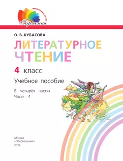 Литературное чтение. 4 класс. Учебное пособие. В 4 частях. Часть 4 12