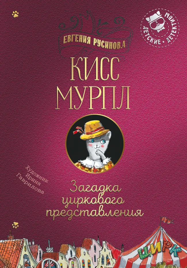 Кисс Мурпл. Загадка циркового представления 1 Кисс Мурпл. Загадка циркового представления 1
