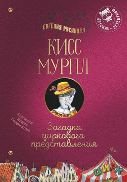 Кисс Мурпл. Загадка циркового представления 1