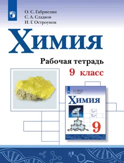 Химия. Рабочая тетрадь. 9 класс 1