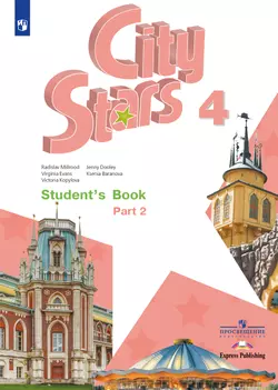 Английский язык. 4 класс. Учебное пособие. В 2 ч. Часть 2 1