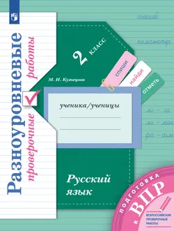 Русский язык. 2 класс. Подготовка к всероссийским проверочным работам (ВПР). Разноуровневые проверочные работы 1
