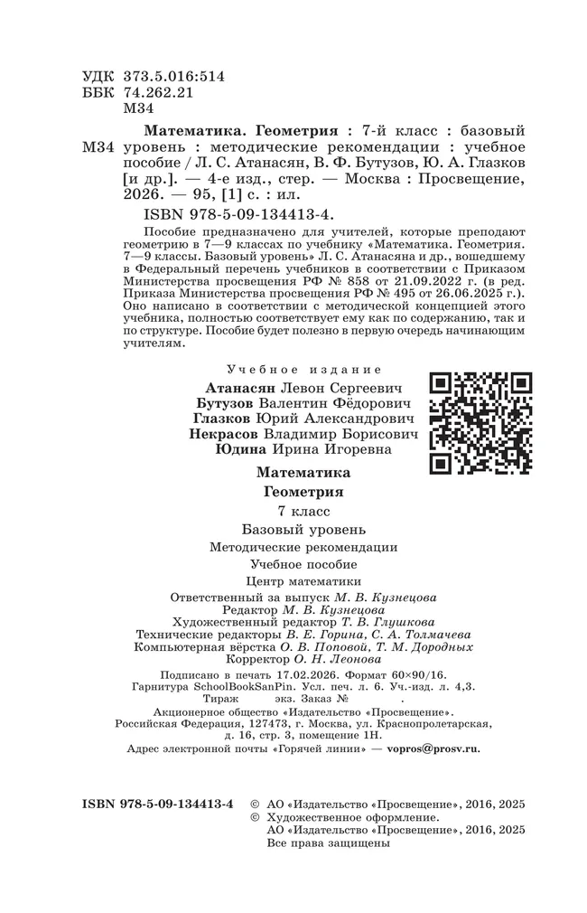 Математика. Геометрия. 7 класс. Базовый уровень. Методические рекомендации 22