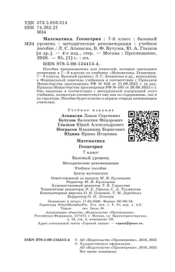 Математика. Геометрия. 7 класс. Базовый уровень. Методические рекомендации 22