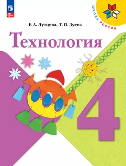 Технология. 4 класс. Учебник 1