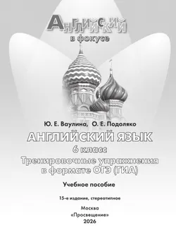 Английский язык. Тренировочные упражнения в формате ГИА. 6 класс 7