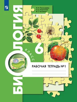 Биология. 6 класс. Рабочая тетрадь. В 2 ч. Часть 1 1