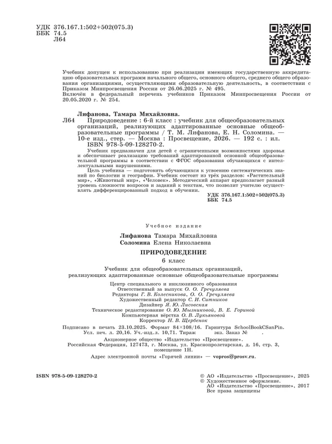 Природоведение. 6 класс. Учебник (для обучающихся с интеллектуальными нарушениями) 18