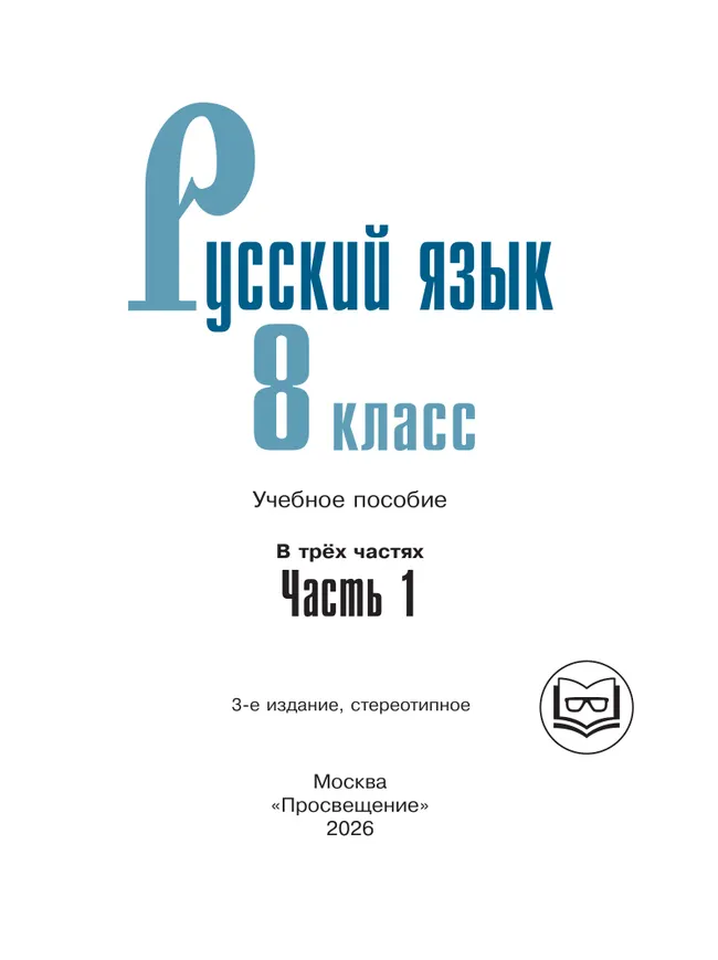 Русский язык. 8 класс. Учебное пособие. В 3 ч. Часть 1 (для слабовидящих обучающихся) 8