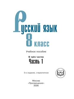 Русский язык. 8 класс. Учебное пособие. В 3 ч. Часть 1 (для слабовидящих обучающихся) 8