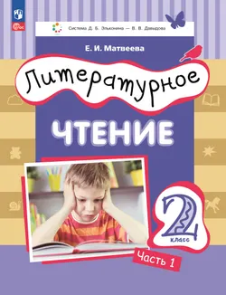 Литературное чтение. 2 класс. Учебное пособие. В двух частях. Часть 1 1