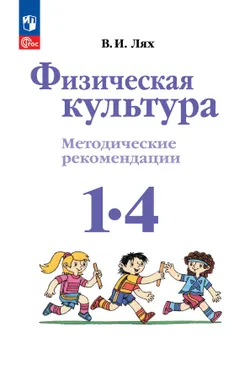 Физическая культура. Методические рекомендации. 1-4 классы 1